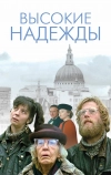 Высокие надежды (1988)