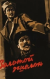 Золотой эшелон (1959)