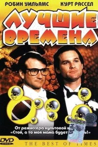 Лучшие времена (1986)