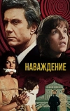 Наваждение (1976)