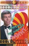 Парень по кличке Флинт (1966)