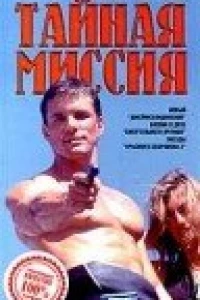 Тайная миссия (1996)
